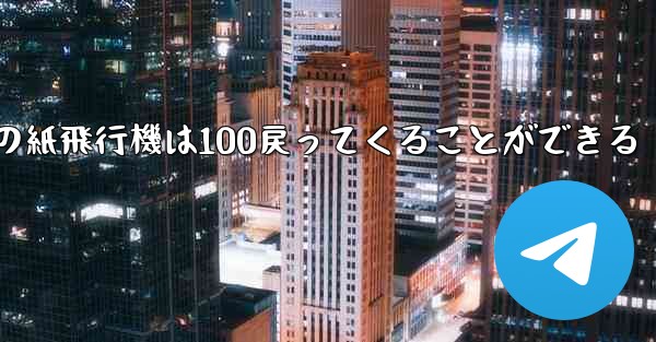 普通の紙飛行機は100戻ってくることができる