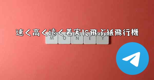 速く高く遠く着実に飛ぶ紙飛行機