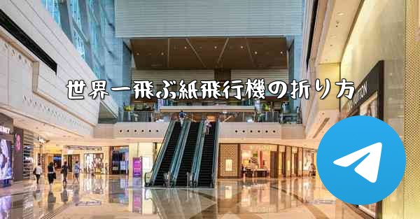 世界一飛ぶ紙飛行機の折り方