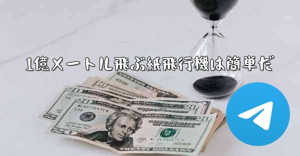 1億メートル飛ぶ紙飛行機は簡単だ