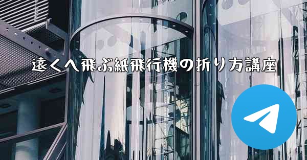 遠くへ飛ぶ紙飛行機の折り方講座
