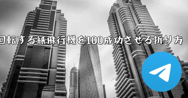 回転する紙飛行機を100成功させる折り方