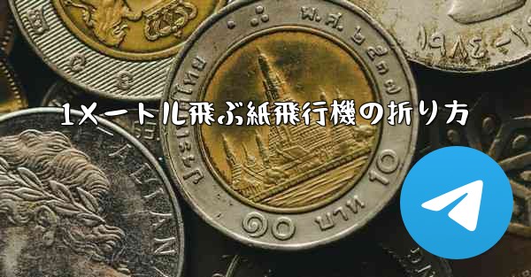 1メートル飛ぶ紙飛行機の折り方