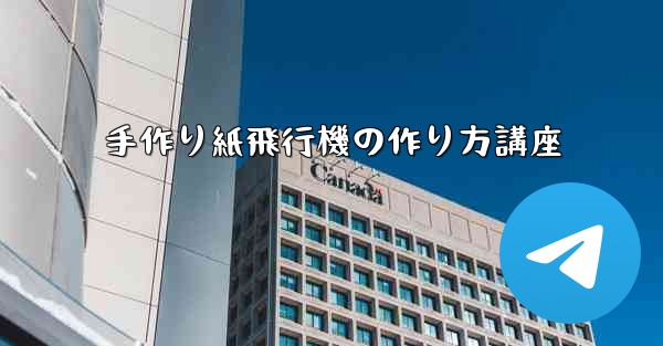 手作り紙飛行機の作り方講座