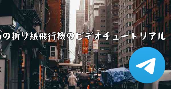 最も遠くまで飛ぶための折り紙飛行機のビデオチュートリアル