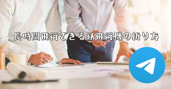 長時間飛行できる紙飛行機の折り方