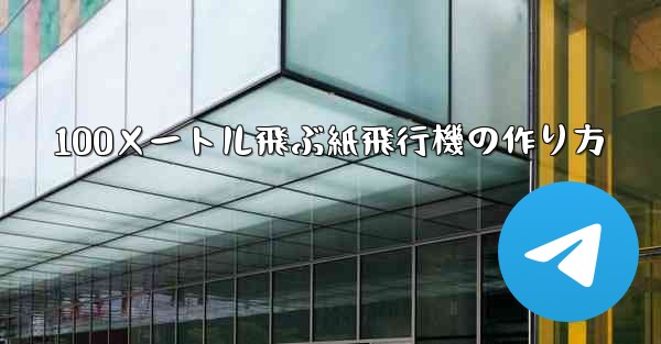 100メートル飛ぶ紙飛行機の作り方
