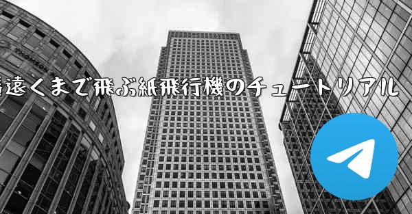 一番遠くまで飛ぶ紙飛行機のチュートリアル
