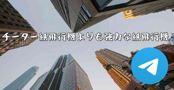 チーター紙飛行機よりも強力な紙飛行機