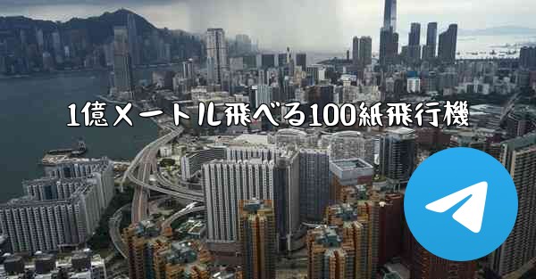 1億メートル飛べる100紙飛行機