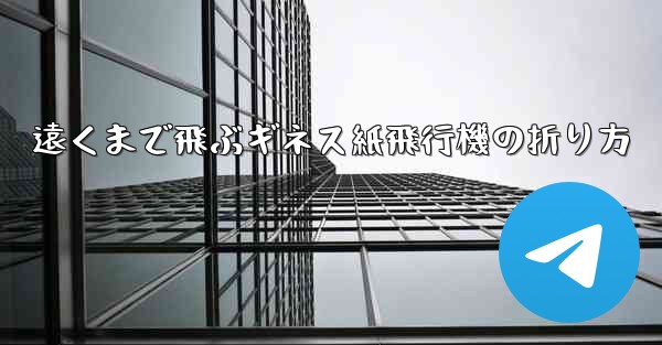 遠くまで飛ぶギネス紙飛行機の折り方
