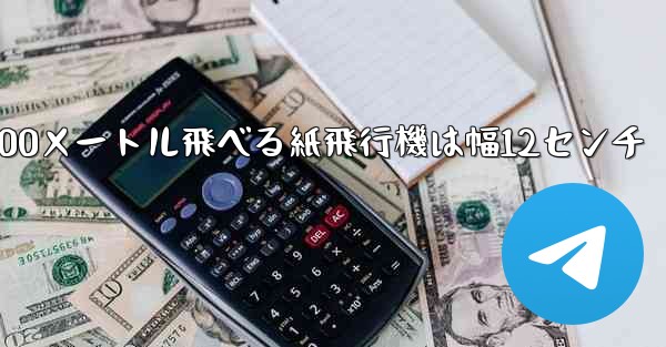 100メートル飛べる紙飛行機は幅12センチ