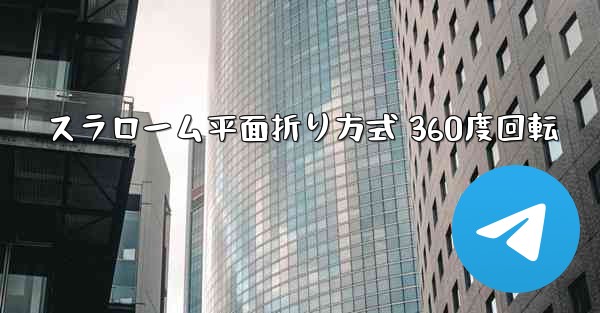 スラローム平面折り方式 360度回転