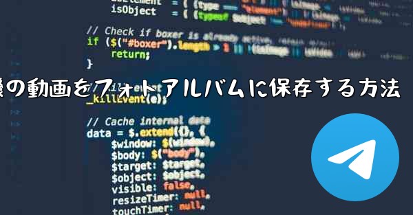 紙飛行機の動画をフォトアルバムに保存する方法