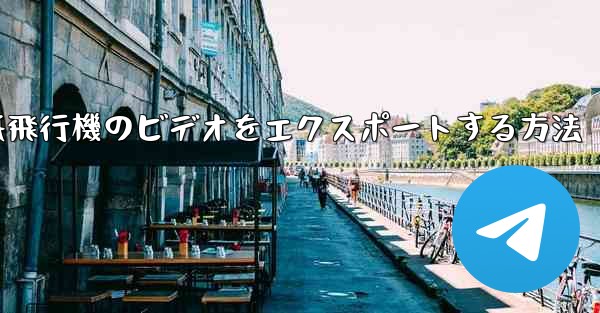 紙飛行機のビデオをエクスポートする方法
