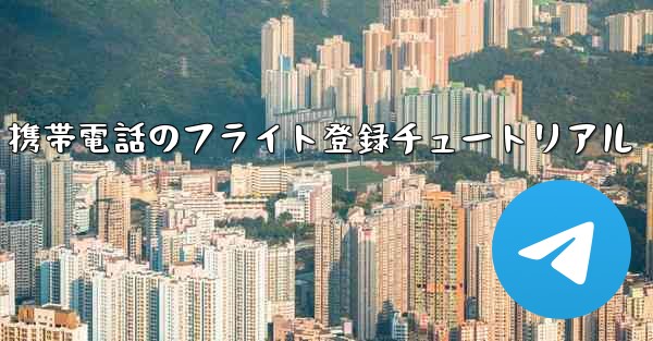 Apple 携帯電話のフライト登録チュートリアル