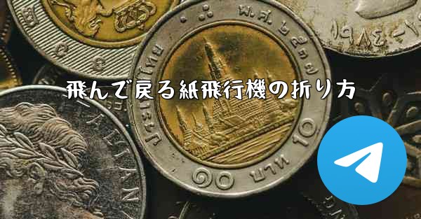 飛んで戻る紙飛行機の折り方