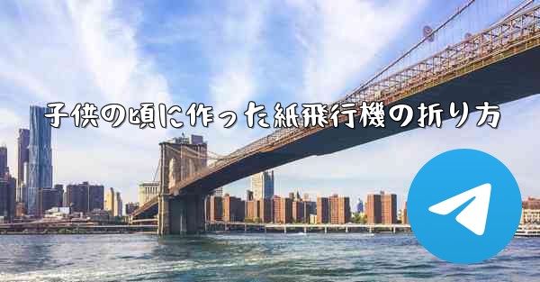 子供の頃に作った紙飛行機の折り方