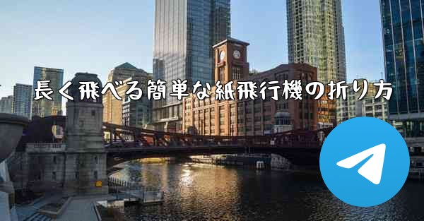 長く飛べる簡単な紙飛行機の折り方