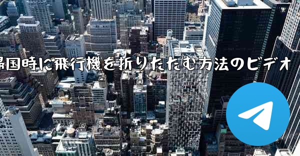 帰国時に飛行機を折りたたむ方法のビデオ