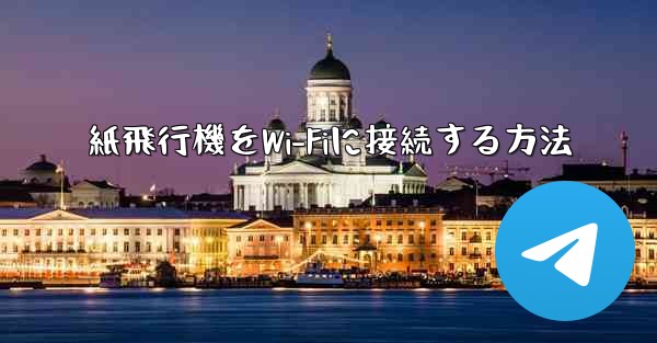 紙飛行機をWi-Fiに接続する方法