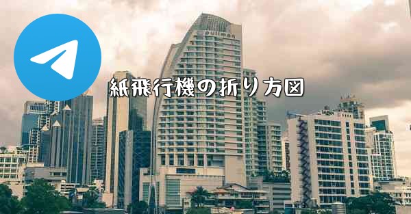 紙飛行機の折り方図