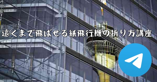 遠くまで飛ばせる紙飛行機の折り方講座