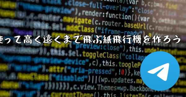 紙を使って高く遠くまで飛ぶ紙飛行機を作ろう