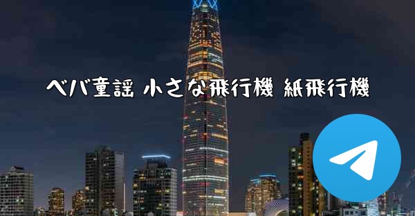 ベバ童謡 小さな飛行機 紙飛行機