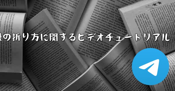 空飛ぶ紙飛行機の折り方に関するビデオチュートリアル