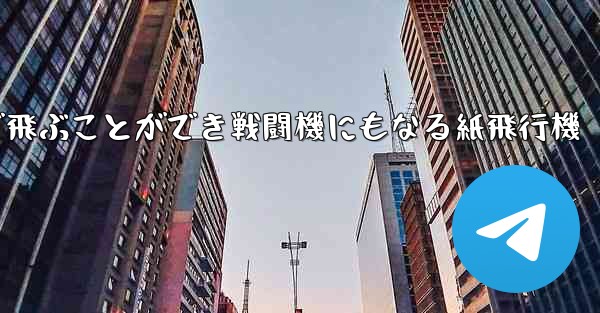 遠くまで飛ぶことができ戦闘機にもなる紙飛行機