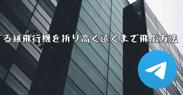 回転する紙飛行機を折り高く遠くまで飛ぶ方法