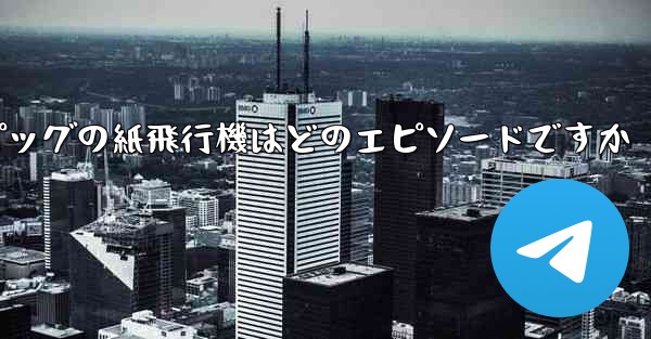 ペッパピッグの紙飛行機はどのエピソードですか