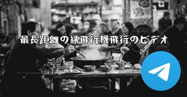 最長距離の紙飛行機飛行のビデオ