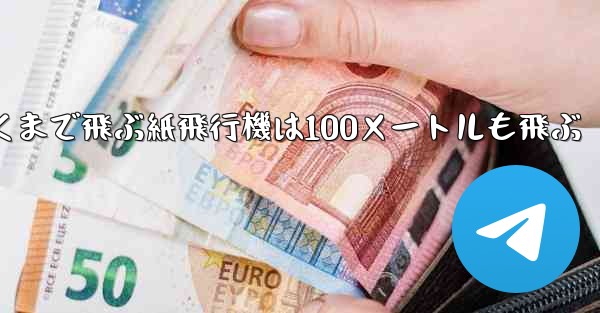 超遠くまで飛ぶ紙飛行機は100メートルも飛ぶ