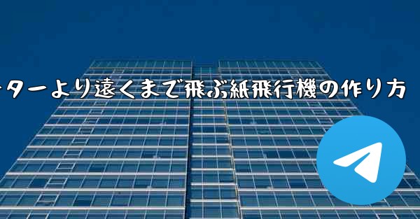 チーターより遠くまで飛ぶ紙飛行機の作り方