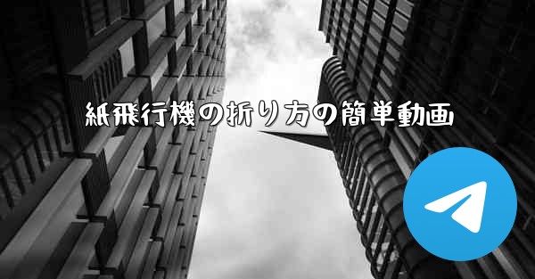 紙飛行機の折り方の簡単動画