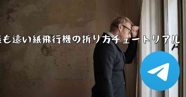 世界で最も遠い紙飛行機の折り方チュートリアル