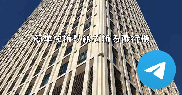 簡単な折り紙で折る飛行機