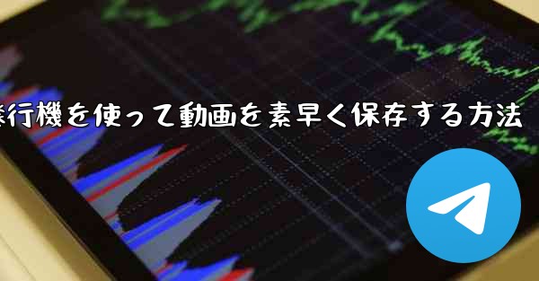 紙飛行機を使って動画を素早く保存する方法