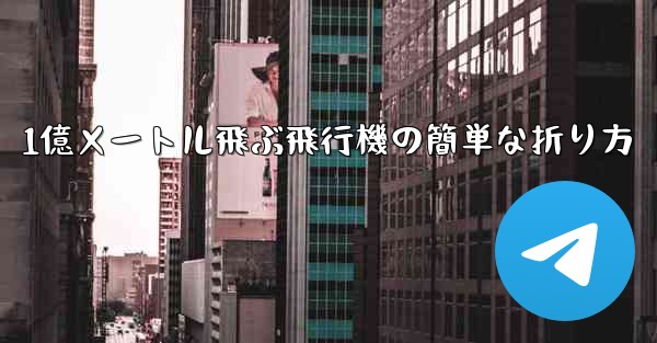 1億メートル飛ぶ飛行機の簡単な折り方