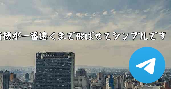 四角い紙飛行機が一番遠くまで飛ばせてシンプルです