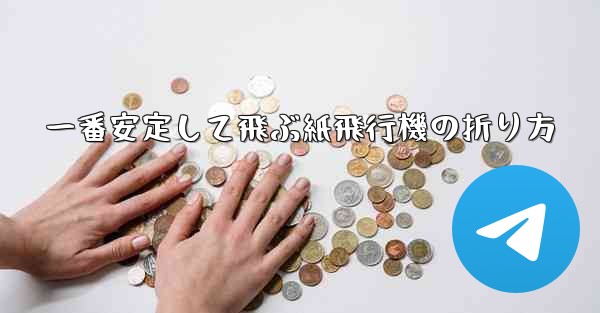 一番安定して飛ぶ紙飛行機の折り方