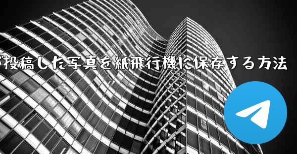 彼人が投稿した写真を紙飛行機に保存する方法