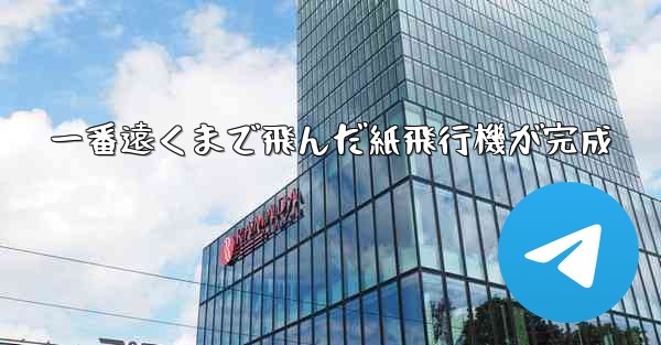 一番遠くまで飛んだ紙飛行機が完成