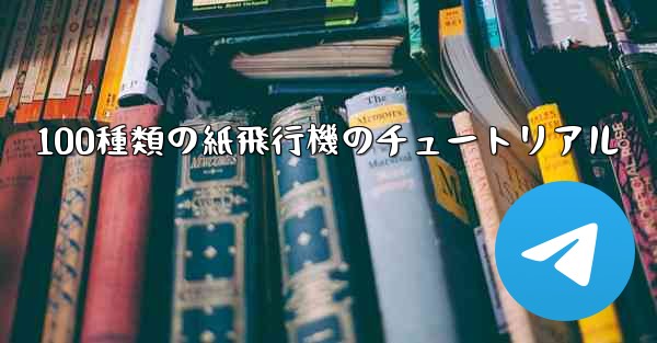 100種類の紙飛行機のチュートリアル
