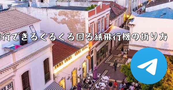10万メートル飛行できるくるくる回る紙飛行機の折り方