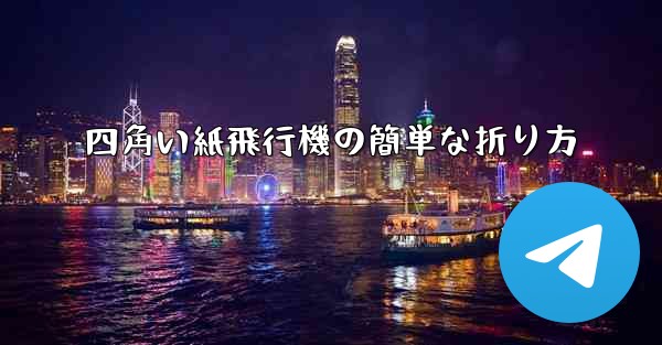 四角い紙飛行機の簡単な折り方