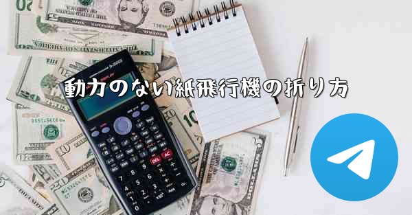 動力のない紙飛行機の折り方
