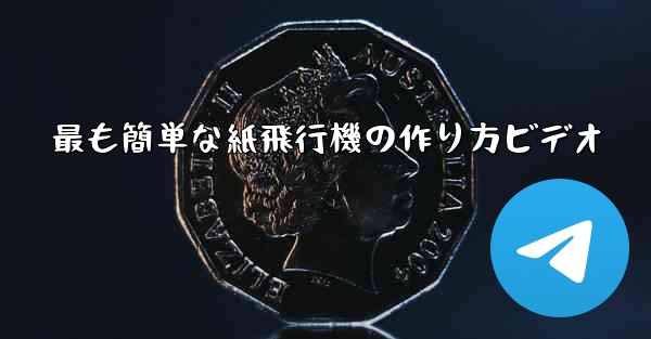 最も簡単な紙飛行機の作り方ビデオ